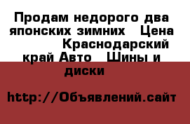 Продам недорого два японских зимних › Цена ­ 3 000 - Краснодарский край Авто » Шины и диски   